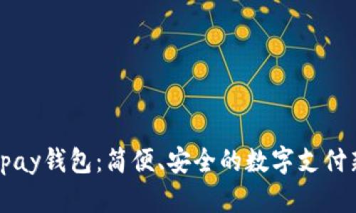 探索Upay钱包：简便、安全的数字支付新选择
