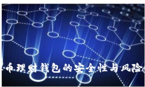 虚拟币理财钱包的安全性与风险揭秘