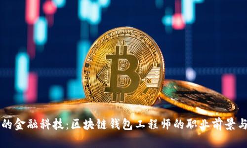未来的金融科技：区块链钱包工程师的职业前景与发展