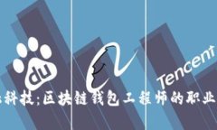 未来的金融科技：区块链