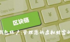 数字资产钱包账户：管理