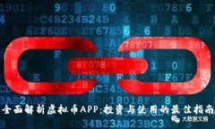 全面解析虚拟币APP：投资