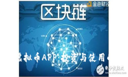 全面解析虚拟币APP：投资与使用的最佳指南