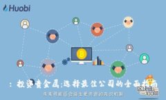 : 投资贵金属：选择最佳公