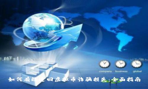 如何有效追回虚拟币诈骗损失：全面指南
