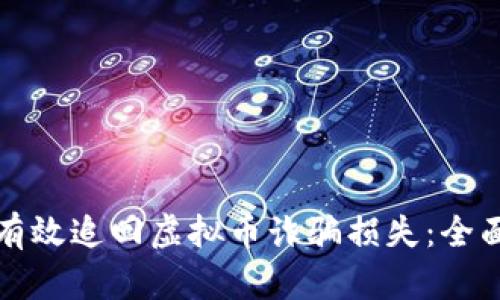 如何有效追回虚拟币诈骗损失：全面指南