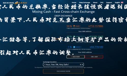 dogoght赞比亚K100兑换人民币：揭开非洲货币与中国货币的魅力/dogoght
赞比亚, K100, 人民币/guanjianci

在当今全球化的经济背景下，货币兑换无疑是一个重要的话题。作为非洲的一部分，赞比亚以其特殊的经济和文化背景，吸引了许多投资者和游客的关注。随着中非贸易的不断发展，很多人开始关注赞比亚货币——克瓦查（ZMK）兑换人民币（CNY）的情况。

在这篇文章中，我们将深入探讨赞比亚K100兑换人民币的现状、影响因素以及未来的趋势。同时，我们也会回答一些相关问题，帮助您更全面地理解这一主题。

一、赞比亚克瓦查（K100）的基本情况
赞比亚的货币称为克瓦查（Kwacha），是赞比亚的法定货币，符号是ZMW。克瓦查在1991年被引入以替代旧的货币单位，目的是为了应对通货膨胀的问题。赞比亚克瓦查的汇率受多种因素影响，包括政治稳定、经济发展和国际市场条件等。

当前的汇率波动使得1赞比亚克瓦查的价值相对较低，因此K100在兑换人民币时，其实际购买力可能显得不那么强大。通过了解赞比亚的经济背景、产业情况，我们可以更好地理解K100的变化原因。

二、K100对人民币的兑换率及其影响因素
当前，1赞比亚克瓦查大约可兑换0.5人民币，从而使得K100兑换人民币的价格相对较低。这种汇率的波动受到诸多因素的影响，包括：
ul
li经济增长：赞比亚近年来经济增长缓慢，造成其货币贬值。/li
li外汇储备：外汇储备的变化直接影响货币的稳定性和兑换率。/li
li国际市场需求：全球对赞比亚矿产品的需求，比如铜矿的价格大幅波动，也会影响K100的兑换情况。/li
/ul

例如，全球铜价的上涨可能意味着赞比亚的出口收入增加，从而有助于提升克瓦查的价值。反之，一旦铜价下跌，可能会导致克瓦查进一步贬值，影响人民币的兑换率。了解这些因素有助于我们把握市场的潜在机会，做出更有效的投资决策。

三、人民币与赞比亚K100的实际应用场景
在旅游和国际贸易中，了解赞比亚K100与人民币的兑换情况至关重要。对于中国游客来说，知晓当地货币及其兑换情况，可以帮助他们更好地规划旅行预算。例如，K100在赞比亚的购买力和日常开销的比率，可以作为游客出行的重要参考。而对于从事进出口贸易的商人来说，准确掌握汇率信息能帮助他们做出明智的交易决策。

在某些情况下，由于K100的使用范围有限，建议旅行者在赞比亚使用美元或欧元作为首选，并根据实时汇率做出兑换。此外，使用当地银行或者兑换点进行货币兑换，不仅更为方便，也能降低由于个人操作失误造成的损失。

四、未来货币兑换的趋势及展望
随着中非贸易关系的发展，人民币在赞比亚的接受度正在逐渐提升。这不仅为赞比亚的经济带来了新的发展机遇，也让更多的中国企业和游客看到了赞比亚的潜力。

预计未来几年，随着基础设施投资和贸易政策的调整，赞比亚的经济将逐渐复苏，这对K100的汇率回升将形成利好。此外，人民币国际化进程的推进将加深中赞经济联系，为两国合作创造更多机遇。

五、常见问题解答

问题一：如何在赞比亚安全地兑换人民币？
在赞比亚安全地兑换人民币的方式有多种选择，以下是一些建议：
ul
li选择正规金融机构：在大型银行或者官方授权的货币兑换店进行兑换是比较安全的选择，这能避免私下交易的风险。/li
li事先了解汇率：通过互联网或当地新闻了解最新的兑换汇率，确保您获得合理的汇率。/li
li交易小额兑换：如果可能，尽量分多次进行小额兑换，以避免损失过大。/li
li避免高额现金交易：出行时尽量不携带大量现金，可以使用信用卡和电子支付方式。/li
/ul

通过这些方式，可以帮助您在赞比亚安全顺利地兑换人民币。

问题二：赞比亚K100的历史变迁是怎样的？
赞比亚克瓦查的历史可以追溯到1991年，当时为了替代旧货币单位并应对经济通货膨胀，克瓦查得以推出。此后，克瓦查经历了多次货币贬值，汇率也随之波动。长期以来，赞比亚经济面临巨大挑战，包括政治不稳定、外汇危机和对外债务等因素，都对克瓦查的稳定产生了影响。

为了应对货币贬值，赞比亚政府采取了一系列措施，包括货币政策的调整及外汇市场干预。尽管如此，仍然难以遏制汇率不断波动的趋势，特别是在全球经济波动和内部经济增长乏力的情况下。

问题三：赞比亚经济对人民币兑换的影响有多大？
赞比亚的经济主要依赖于矿业，尤其是铜矿的开采与出口。然而，由于矿产价格受全球市场变化的影响，因此其经济的波动也会影响到K100对人民币的兑换率。当经济增长缓慢或者遇到国际市场对铜需求下降时，克瓦查的贬值趋势将加剧。

而根据近年来赞比亚对外贸易的变化，可以预见到随着中国对赞比亚的投资增加，人民币的使用频率将逐渐提升。在未来中赞贸易日益活跃的背景下，人民币对克瓦查汇率的走势值得密切关注。

问题四：如何预测未来K100与人民币的汇率变化？
预测K100与人民币的汇率变化是一个复杂的事务，需要结合多方面的因素进行评估。首先需要关注赞比亚的政治经济环境，例如政府政策、外汇储备等。了解国际市场上铜等矿产品的价格变化也至关重要，因为这直接影响赞比亚的外汇收入，进而可能影响到K100的价值。

其次，人民币的国际化扩展以及中国在赞比亚的投资变化也会对汇率造成影响。中国在赞比亚的前景光明，可能促使人民币需求的增加，从而引起对人民币汇率的调整。

综合这些因素，通过实时数据和趋势分析，可以做出相对准确的汇率变化预测，也为投资者和涉外商务人员提供决策参考。
