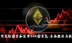 如何高效安装和使用BHE安