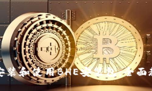 如何高效安装和使用BHE安装包：全面教程与技巧