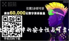 U币：数字货币中的安全性