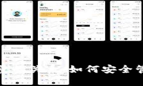 数字币与钱包数量的关系：如何安全管理你的加密资产