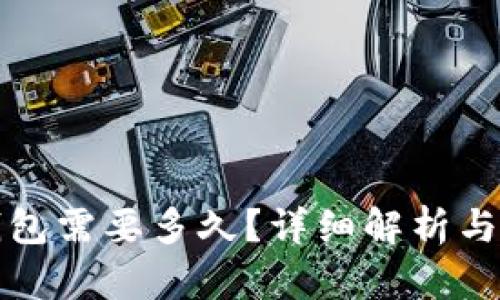 提币到钱包需要多久？详细解析与影响因素