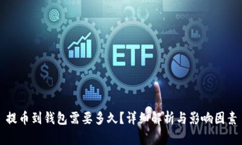 提币到钱包需要多久？详细解析与影响因素