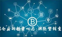 李晨比特币爆仓后的投资