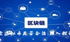 个人买卖虚拟币是否合法