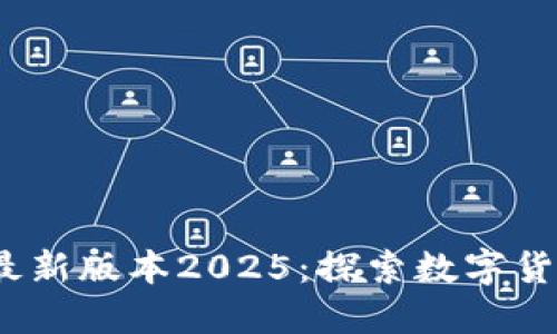 中币ZB下载最新版本2025：探索数字货币交易的未来