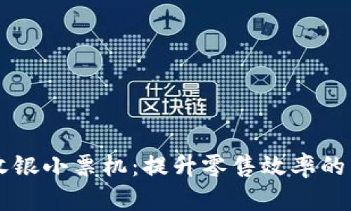 智能收银小票机：提升零售效率的新利器