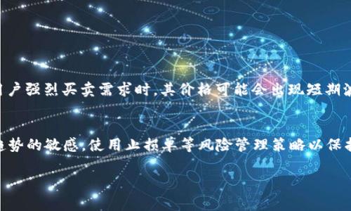 USDT（Tether）是一种广泛使用的稳定币，其价值通常与美元保持1:1的汇率。当我们谈论“下浮一毛”时，实际上是指USDT的价格下降0.1美元。要计算这个下浮的幅度，我们可以使用以下方法：

一、了解点数的定义
在金融和交易中，“点”通常指的是价格变化的最小单位。在外汇交易中，一个点代表的是货币对汇率变化的最小变动，而在加密货币中，一个点的定义可能会有所不同。

二、USDT的价格变动点数计算
USDT的现行价位接近1美元，因此下浮一毛，从1.00美元变为0.90美元。此时，我们可以计算出点数。具体来说，如果USDT的价格从1.00下浮到0.90，那么这个价格变化可以用公式计算：
点数 = (原始价格 - 新价格) / 原始价格 × 100%
代入数值：点数 = (1.00 - 0.90) / 1.00 × 100% = 10%
因此，USDT下浮一毛实际上是10个点。

三、稳定币的价格波动影响因素
USDT和其他稳定币的价格通常会受到多种因素的影响。尽管它们旨在保持1:1的美元价值，但在流动性不足或者用户强烈买卖需求时，其价格可能会出现短期波动。例如，如果市场上出现了大量对USDT的需求，可能会导致其价格上涨；反之，如果出现大量抛售，价格就会下跌。

四、投资者应如何应对USDT价格波动
对于投资者而言，了解USDT的价格波动及其影响因素是非常重要的。建议投资者在交易USDT之前，要保持对市场趋势的敏感，使用止损单等风险管理策略以保护投资。

通过上述的分析，可以得出结论：USDT下浮一毛等于10个点。