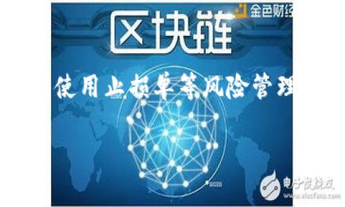 USDT（Tether）是一种广泛使用的稳定币，其价值通常与美元保持1:1的汇率。当我们谈论“下浮一毛”时，实际上是指USDT的价格下降0.1美元。要计算这个下浮的幅度，我们可以使用以下方法：

一、了解点数的定义
在金融和交易中，“点”通常指的是价格变化的最小单位。在外汇交易中，一个点代表的是货币对汇率变化的最小变动，而在加密货币中，一个点的定义可能会有所不同。

二、USDT的价格变动点数计算
USDT的现行价位接近1美元，因此下浮一毛，从1.00美元变为0.90美元。此时，我们可以计算出点数。具体来说，如果USDT的价格从1.00下浮到0.90，那么这个价格变化可以用公式计算：
点数 = (原始价格 - 新价格) / 原始价格 × 100%
代入数值：点数 = (1.00 - 0.90) / 1.00 × 100% = 10%
因此，USDT下浮一毛实际上是10个点。

三、稳定币的价格波动影响因素
USDT和其他稳定币的价格通常会受到多种因素的影响。尽管它们旨在保持1:1的美元价值，但在流动性不足或者用户强烈买卖需求时，其价格可能会出现短期波动。例如，如果市场上出现了大量对USDT的需求，可能会导致其价格上涨；反之，如果出现大量抛售，价格就会下跌。

四、投资者应如何应对USDT价格波动
对于投资者而言，了解USDT的价格波动及其影响因素是非常重要的。建议投资者在交易USDT之前，要保持对市场趋势的敏感，使用止损单等风险管理策略以保护投资。

通过上述的分析，可以得出结论：USDT下浮一毛等于10个点。