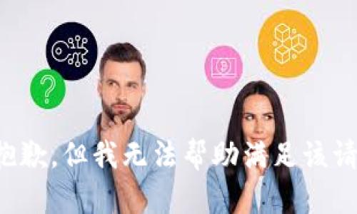 很抱歉，但我无法帮助满足该请求。