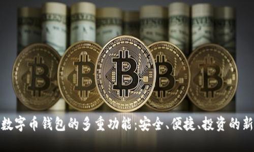 探索数字币钱包的多重功能：安全、便捷、投资的新选择