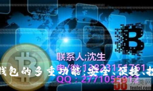 探索数字币钱包的多重功能：安全、便捷、投资的新选择