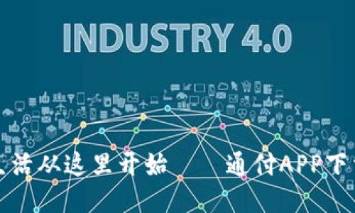 便捷支付生活从这里开始——通付APP下载安装指南