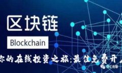 :轻松开启你的在线投资之