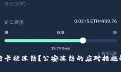 银行卡被冻结？公安冻结