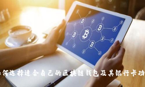 如何选择适合自己的区块链钱包及其银行卡功能