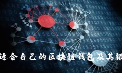 如何选择适合自己的区块链钱包及其银行卡功能