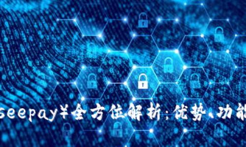 用友支付（Useepay）全方位解析：优势、功能与用户体验