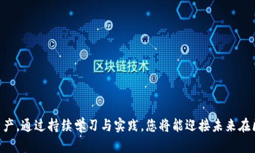 biao ti区块链连接钱包使用指南：轻松掌握数字资产管理/biao ti

区块链, 钱包, 数字资产管理/guanjianci

引言
随着区块链技术的快速发展，数字资产的管理与交易变得越来越普及。然而，很多新手用户对于如何连接区块链钱包、使用钱包进行数字资产的管理和转账仍然感到困惑。本文将详细介绍如何连接区块链钱包，通过具体步骤和案例，让大家轻松掌握数字资产的使用方法。

1. 什么是区块链钱包？
区块链钱包是一个存储和管理数字资产的软件或硬件工具，它允许用户接收、发送和管理各种加密货币，如比特币、以太坊等。与传统银行账户不同，区块链钱包并不存储用户的资产，而是记录资产在区块链上的交易信息。根据其存储方式，区块链钱包可以分为热钱包和冷钱包。热钱包通过互联网连接，方便快捷，但安全性相对较低；冷钱包则不直接连接互联网，相对安全，但使用起来略显不便。

2. 如何选择合适的区块链钱包？
在选择区块链钱包时，有几个关键因素需要考虑：
ul
listrong安全性：/strong选择钱包软件时，尽量选择那些具有良好声誉和高安全性的产品。钱包的私钥管理至关重要，确保私钥不被他人窃取。/li
listrong易用性：/strong界面友好的钱包能让用户更容易上手，尤其是初学者。选择功能较为全面且易于操作的钱包，可以降低入门难度。/li
listrong支持的币种：/strong确定你计划使用的加密货币，选择支持这些币种的钱包。同时有助于方便管理多个种类的数字资产。/li
listrong社区支持：/strong良好的社区支持可以为用户提供问题解决和交流的平台，确保在使用过程中能够及时获得帮助。/li
/ul

3. 如何连接区块链钱包？
以下是连接区块链钱包的一般步骤：
ol
listrong下载钱包应用：/strong首先，根据选择的钱包类型（热钱包或冷钱包），前往官方网站或应用商店下载对应的钱包应用。尽量选择知名度高、评价好的钱包。/li
listrong创建新钱包或导入已有钱包：/strong如果是新用户，可以选择创建新钱包，通常会要求设置密码并生成钱包地址。如果已有钱包，可以通过导入助记词或私钥来恢复钱包。/li
listrong备份钱包：/strong在创建新钱包时，系统通常会给出助记词，务必将其保存在安全的地方，切勿与他人分享。备份是确保资产安全的关键步骤。/li
listrong连接区块链网络：/strong依据钱包类型，确保钱包应用成功连接到区块链网络。通常是在设置中选择网络，等待系统进行同步。/li
listrong资金充值：/strong可以通过交易所或其他用户向自己的钱包地址转入加密货币，完成充值后可在钱包内看到余额。/li
/ol

4. 常见问题解答
在使用区块链钱包的过程中，用户常常提出一些问题。下面我们将逐一解答这些常见问题。

h4问题1：如何确保钱包的安全性？/h4
确保钱包安全性的方法多种多样，以下是一些具体措施：
ul
listrong私钥保护：/strong钱包的私钥是用户拥有资产的唯一凭证，务必妥善保管，不要将私钥泄露给他人。可以将私钥写在纸上，并存放在安全的地方。/li
listrong启用双重认证：/strong很多钱包提供双重认证功能，可以通过手机验证等手段增强安全性。推荐用户在钱包中开启此功能。/li
listrong定期更新软件：/strong确保使用的钱包软件是最新版本，以得到最新的安全补丁和功能改进。/li
listrong了解网络威胁：/strong保持对网络诈骗和钓鱼攻击的警惕，避免点击不明链接和输入个人信息于不可靠页面。/li
/ul

h4问题2：如何解决交易失败或未确认的问题？/h4
在使用区块链钱包进行交易时，有时会遇到交易失败或未确认的情况。这可能由多种原因导致：
ul
listrong手续费不足：/strong区块链交易需要支付手续费，若设定的手续费过低，可能导致交易未能及时确认。建议根据网络拥堵情况调整手续费。/li
listrong网络拥堵：/strong在交易高峰期，区块链网络可能出现拥堵，这会导致交易确认时间延长。可稍后再发起交易，或提高手续费刺激矿工处理。/li
listrong确认时间：/strong某些区块链的确认时间较长，用户需耐心等待，通常在交易的状态页面可以查询相关信息。/li
listrong查询交易状态：/strong可以在区块链浏览器中输入交易哈希，查看交易的详细状态及原因，必要时寻求平台支持。/li
/ul

h4问题3：钱包丢失或被盗时怎么办？/h4
钱包被盗或丢失是一件非常令人头疼的事情，但是可以采取以下几步来应对：
ul
listrong立即锁定资产：/strong如果是热钱包被盗，立即转移所有剩余资产至安全钱包，如果有冷钱包，尽快转移资产。/li
listrong报告相关机构：/strong及时向相关平台或项目方报告，看看能否申请找回被盗资产或获取支持。/li
listrong了解攻击方式：/strong调查丢失或被盗的原因，了解网络安全知识以避免未来再发生同类事件。/li
listrong完善安全措施：/strong回顾过去的安全漏洞，尝试增强自己的安全措施，比如更新钱包软件或更换安全方式。/li
/ul

h4问题4：账号是否可以恢复？/h4
如果你已经备份了助记词或私钥，那么账号是可以恢复的。恢复步骤如下：
ul
listrong获取钱包应用：/strong首先，下载和安装相应的钱包应用。/li
listrong选择导入钱包：/strong在钱包应用中找到导入或恢复钱包选项，输入助记词或私钥。/li
listrong创建新密码：/strong系统会提示设置新的访问密码，确保其复杂性并妥善保存。/li
listrong检查余额：/strong成功导入后，检查自己的资产余额是否正常显示并与预期一致。/li
/ul

结语
随着区块链和加密货币的日益发展，掌握如何有效地使用区块链钱包已经成为数字时代必备的技能。希望通过本指南，各位能够轻松连接区块链钱包，安全管理自己的数字资产。通过持续学习与实践，您将能迎接未来在区块链领域带来的更多机会！