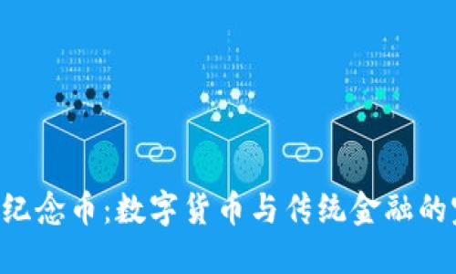 BTC美元纪念币：数字货币与传统金融的完美结合