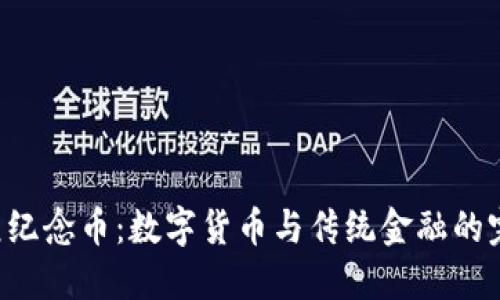BTC美元纪念币：数字货币与传统金融的完美结合