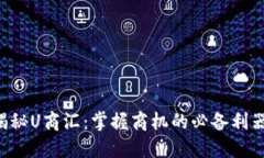 揭秘U商汇：掌握商机的必