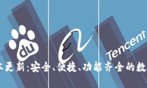 USDT钱包最新版本更新：安全、便捷、功能齐全的数字资产管理新体验