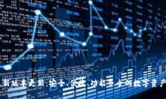 USDT钱包最新版本更新：安
