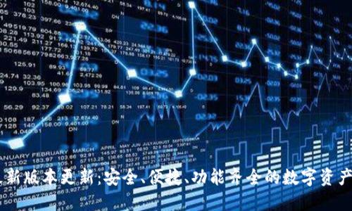USDT钱包最新版本更新：安全、便捷、功能齐全的数字资产管理新体验