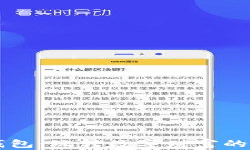 
区块链钱包：玩转数字财富的全新方式