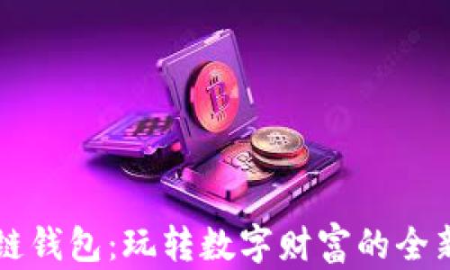 
区块链钱包：玩转数字财富的全新方式