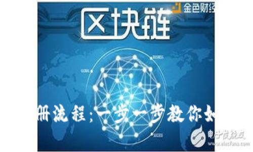 全面解析加密钱包注册流程：一步一步教你如何开始数字资产之旅