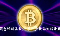 全面解析加密钱包注册流