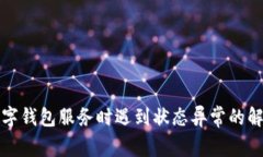 开通数字钱包服务时遇到