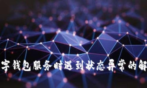 开通数字钱包服务时遇到状态异常的解决方案