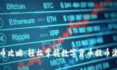 提币攻略：轻松掌握数字
