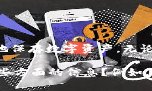 区块链冷钱包通常不被列为某个特定的“集”或“集数”。冷钱包是指一种离线存储加密货币的方法，通常用于更安全地保存数字资产。无论您指的是某个特定的节目、系列、视频还是课程，冷钱包的概念是通用的，适用于任何涉及区块链和加密货币的讨论。

如果您在寻找某个特定节目或系列中区块链冷钱包的介绍或讨论，提供更多上下文可能会更有帮助。您希望了解哪些方面的信息？例如，您是在探讨某个教育项目、视频系列，还是其他内容？这将使我能够更好地给予您相应的答案。