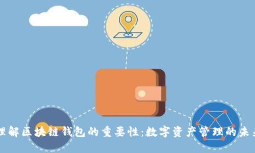 理解区块链钱包的重要性：数字资产管理的未来