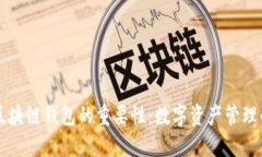 理解区块链钱包的重要性
