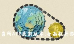 你绝不能错过的OK交易所
